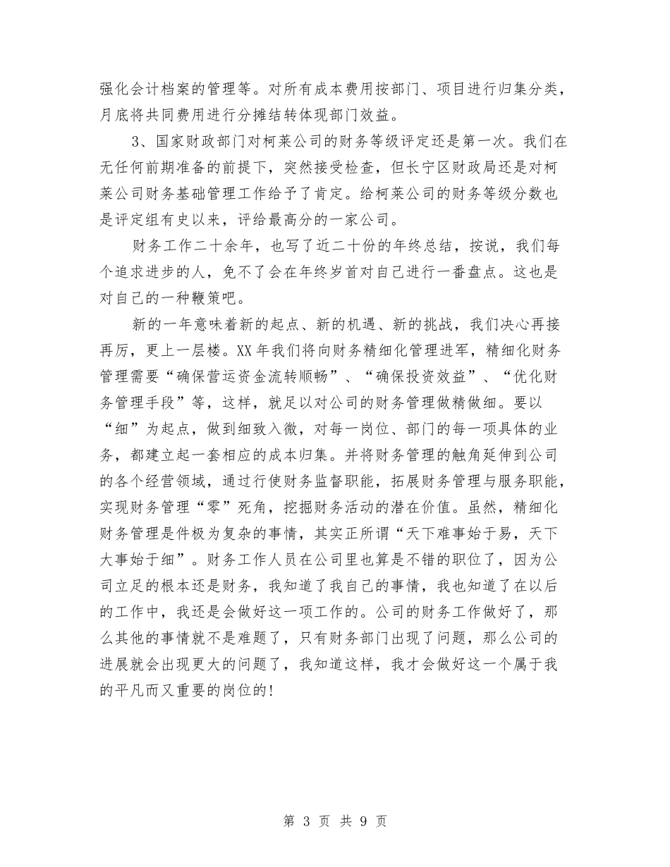 2024公司财务部个人年度总结与2024公司财务部年终工作总结汇编_第3页