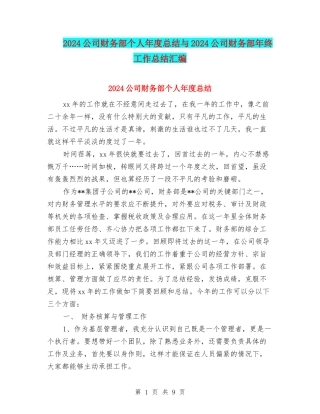 2024公司财务部个人年度总结与2024公司财务部年终工作总结汇编
