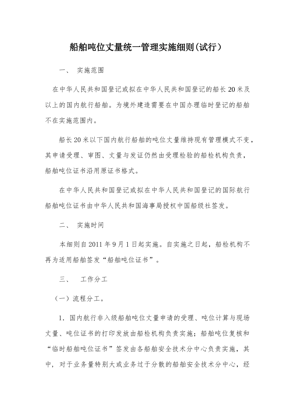 试谈船舶吨位丈量统一管理实施细则_第1页