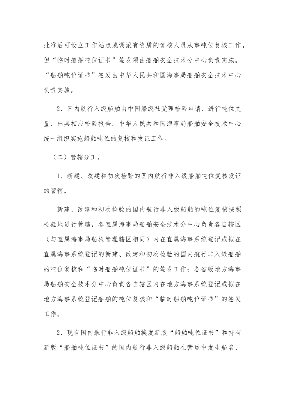 试谈船舶吨位丈量统一管理实施细则_第2页