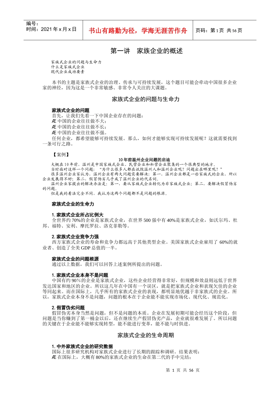 讲义家族企业的概述_第1页