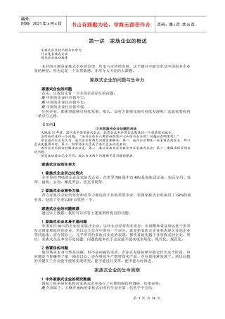 讲义家族企业的概述