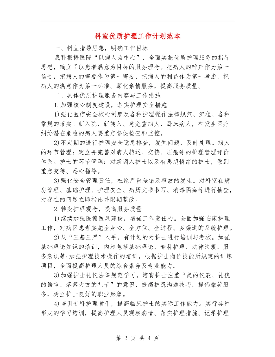 科室优质护理工作计划范本_第2页