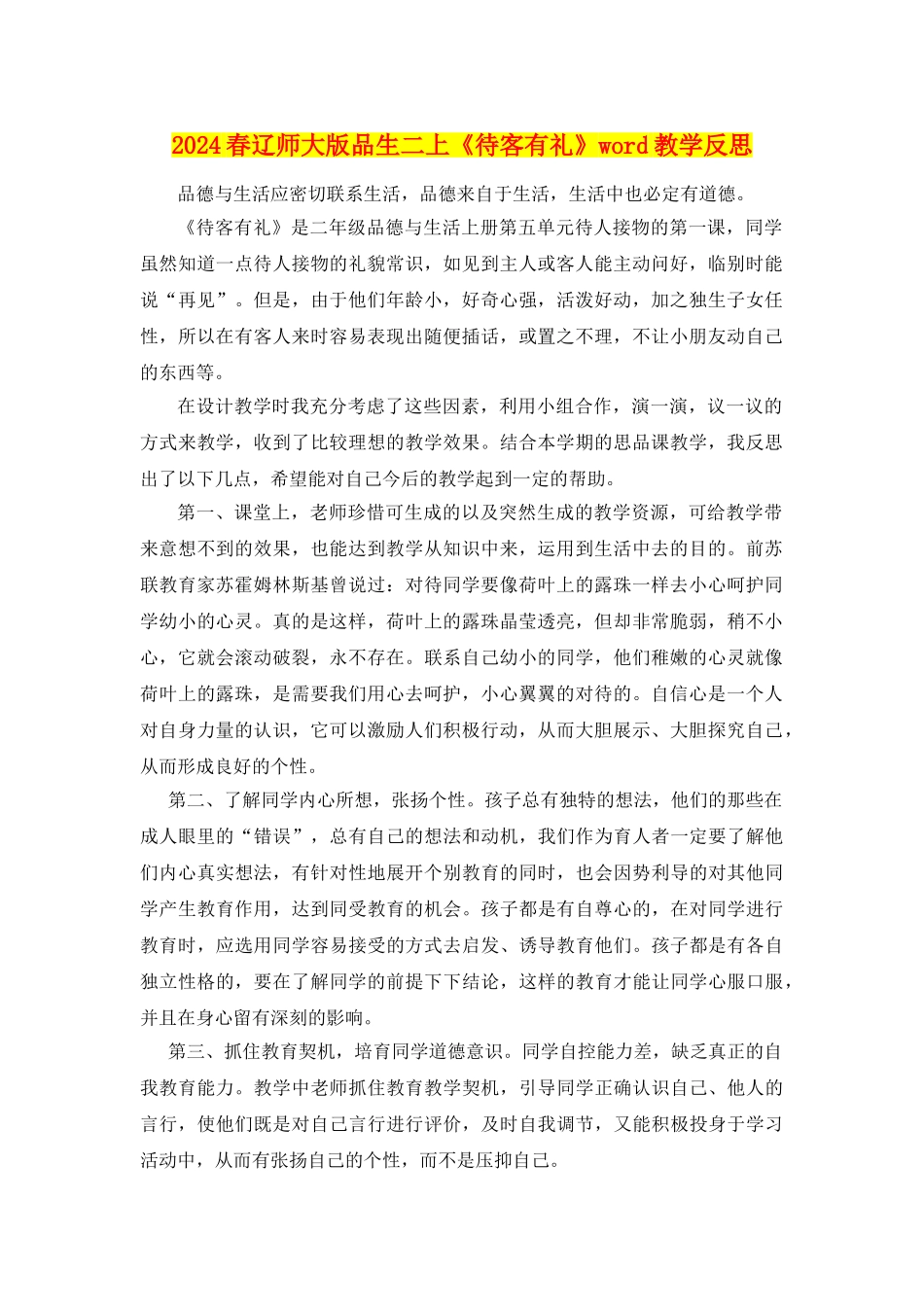 2024春辽师大版品生二上《待客有礼》word教学反思_第1页