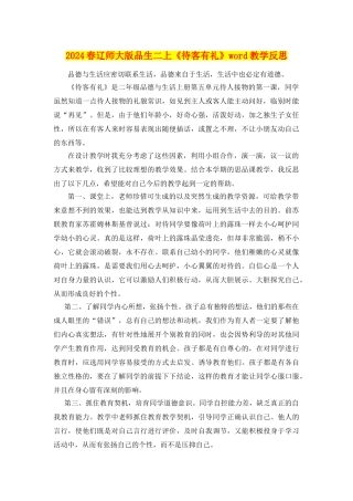 2024春辽师大版品生二上《待客有礼》word教学反思
