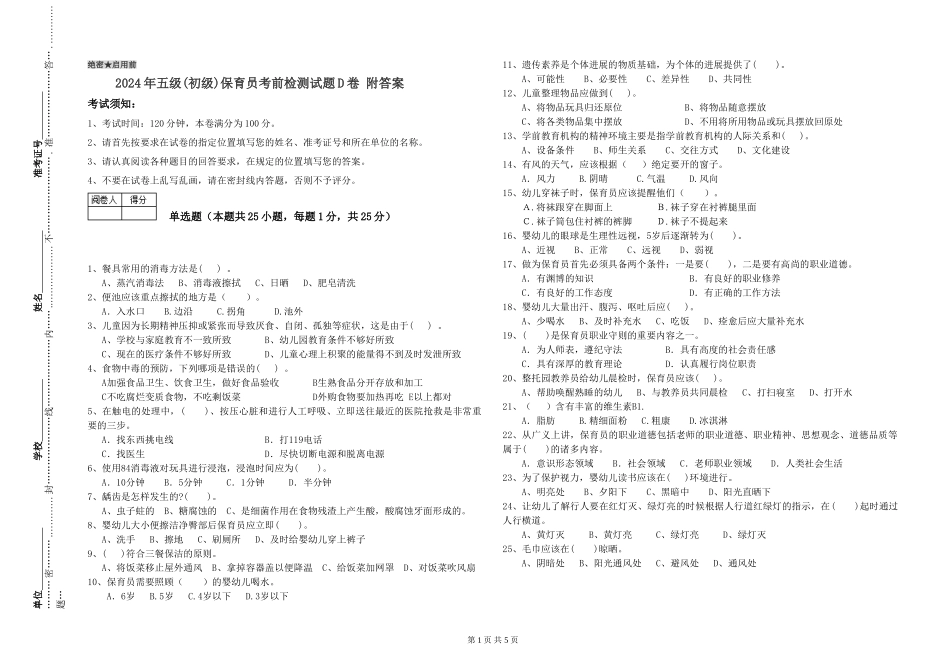 2019年五级保育员考前检测试题D卷-附答案_第1页