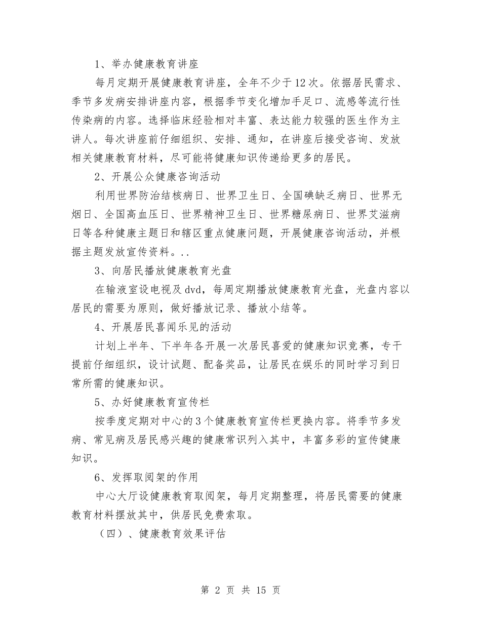 2024年社区健康教育工作思路与2024年社区党委工作总结范文4篇汇编_第2页