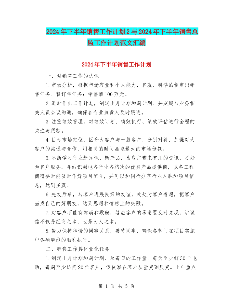 2024年下半年销售工作计划2与2024年下半年销售总监工作计划范文汇编_第1页