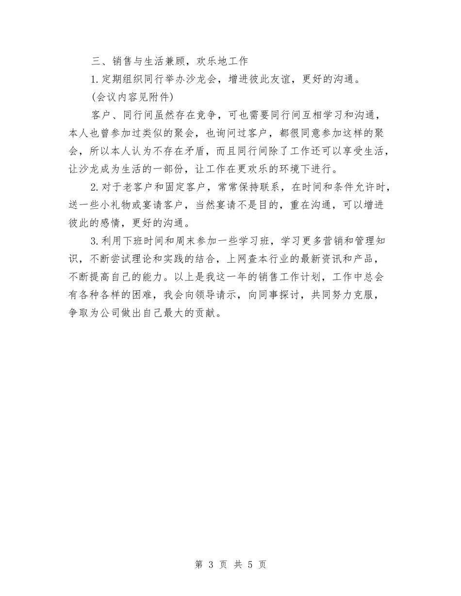 2024年下半年销售工作计划2与2024年下半年销售总监工作计划范文汇编_第3页