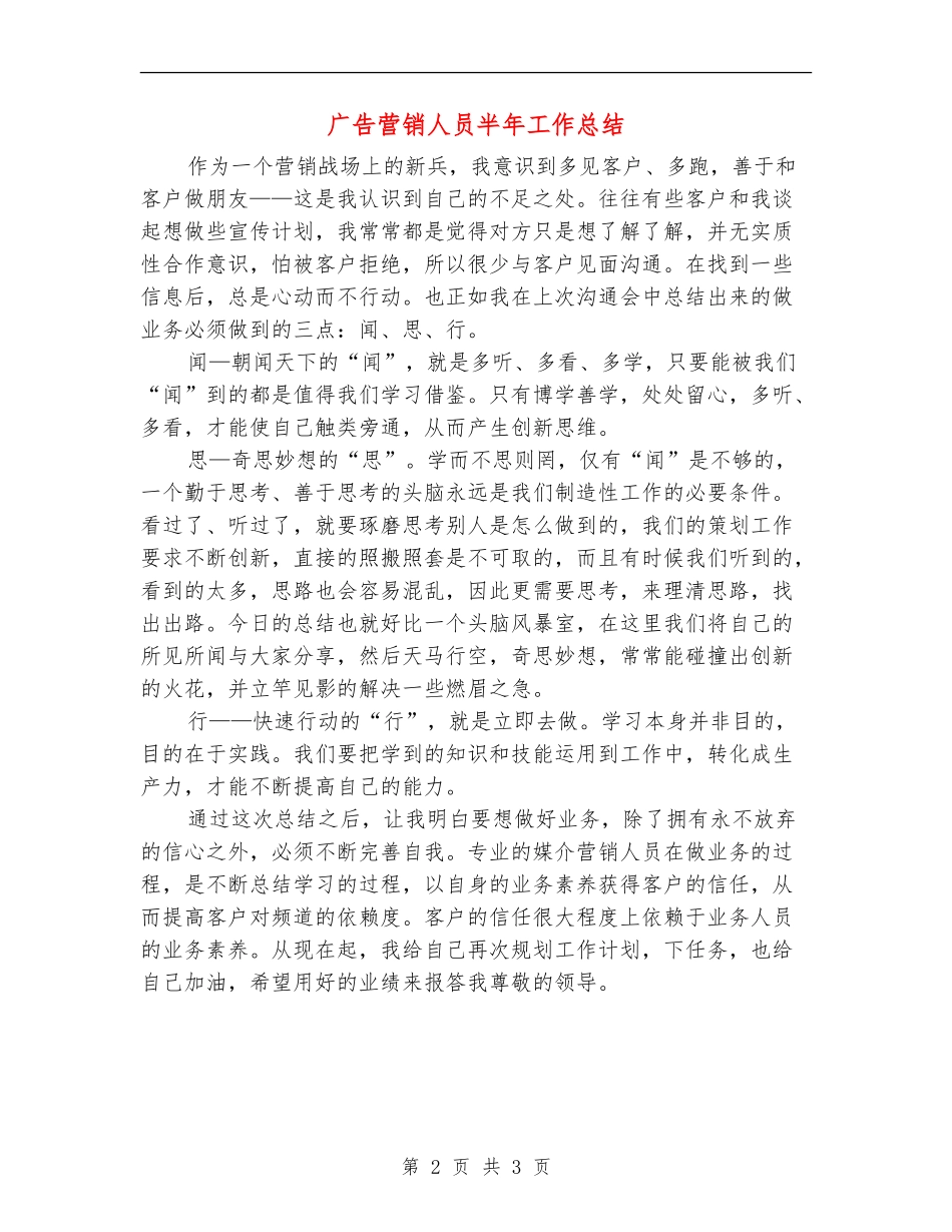广告营销人员半年工作总结【新版】_第2页