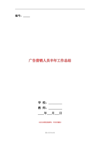 广告营销人员半年工作总结【新版】