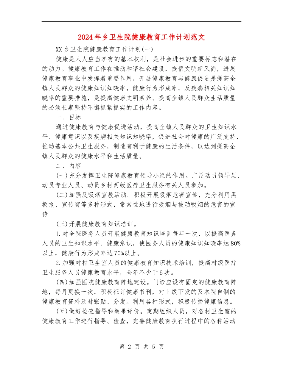 2024年乡卫生院健康教育工作计划范文_第2页