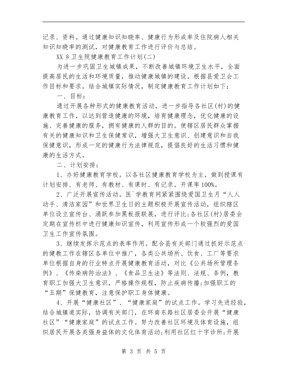 2024年乡卫生院健康教育工作计划范文_第3页