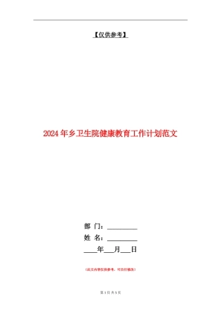 2024年乡卫生院健康教育工作计划范文