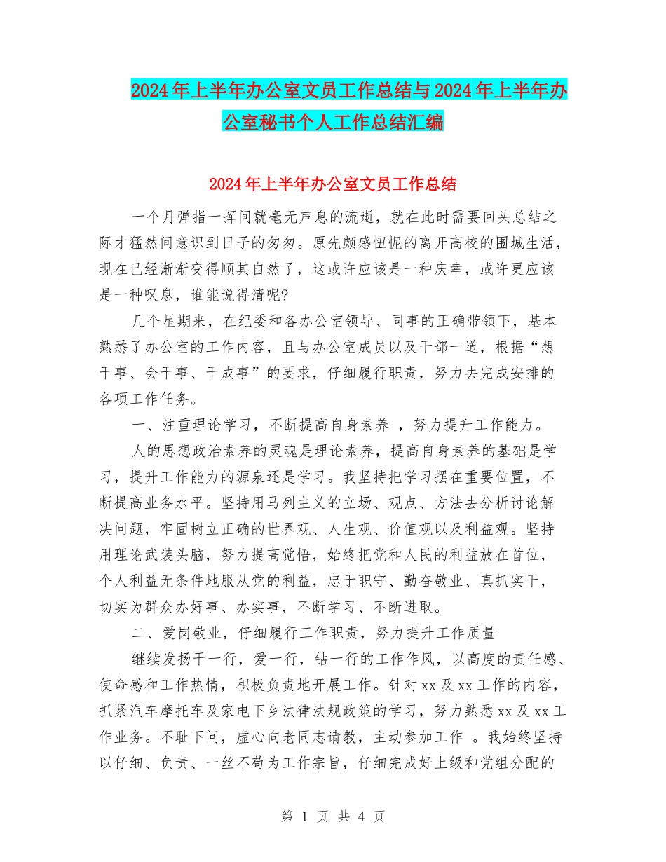 2024年上半年办公室文员工作总结与2024年上半年办公室秘书个人工作总结汇编_第1页