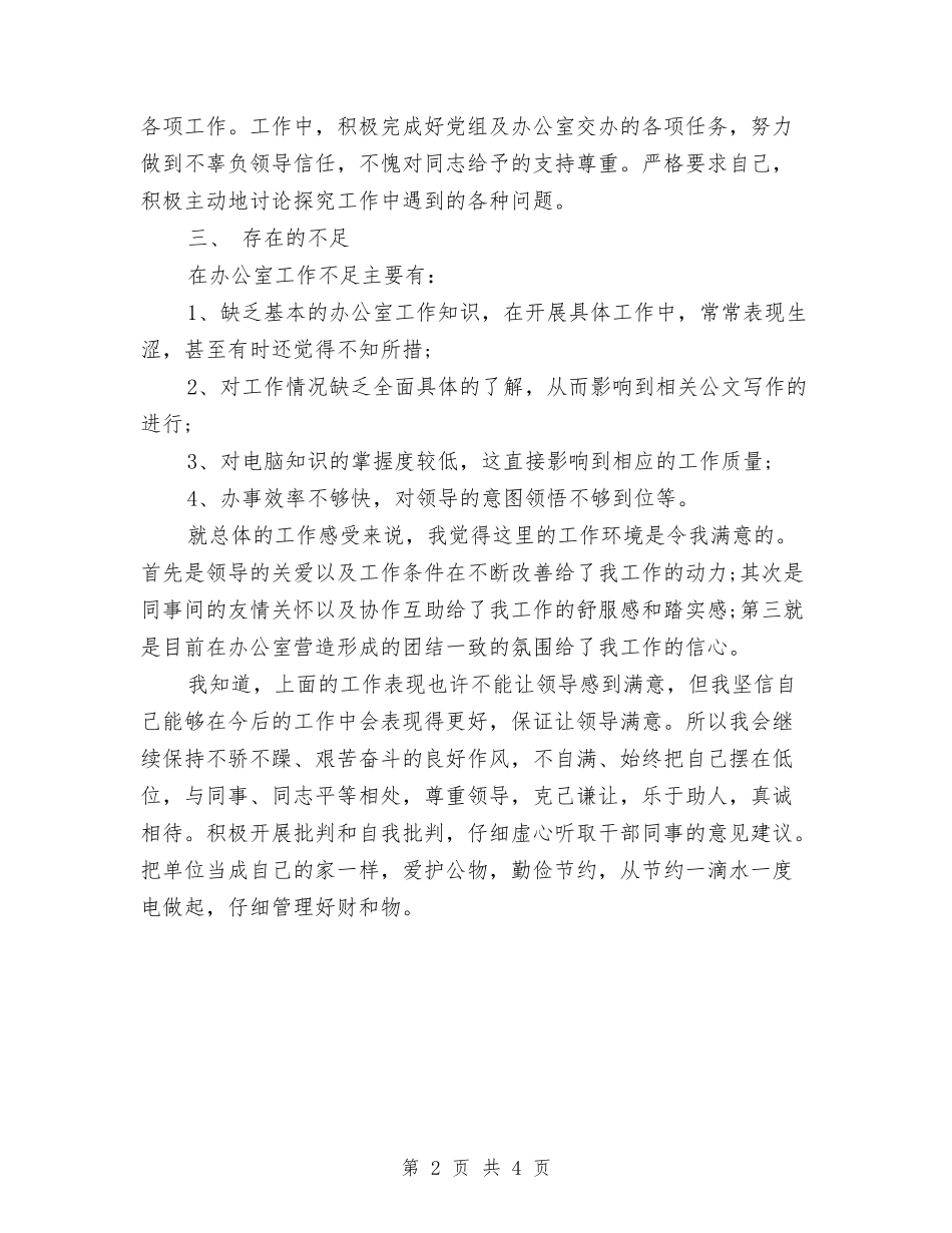 2024年上半年办公室文员工作总结与2024年上半年办公室秘书个人工作总结汇编_第2页