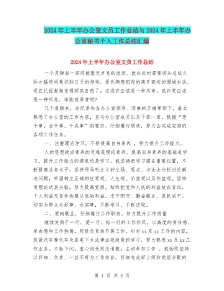 2024年上半年办公室文员工作总结与2024年上半年办公室秘书个人工作总结汇编