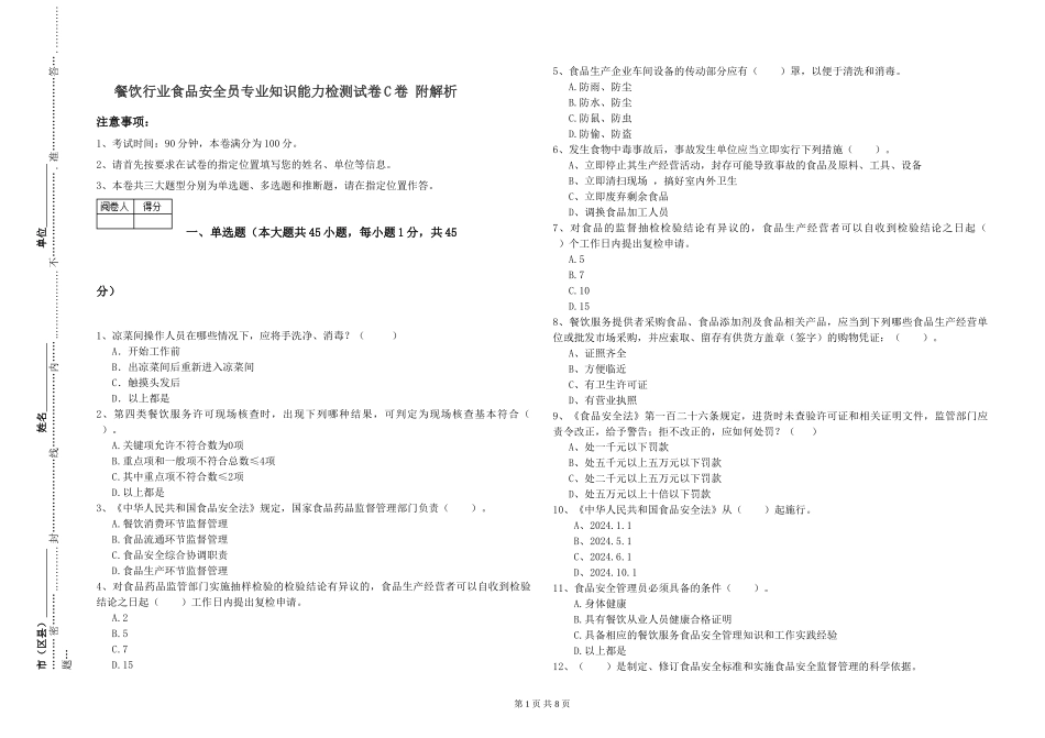 餐饮行业食品安全员专业知识能力检测试卷C卷-附解析_第1页