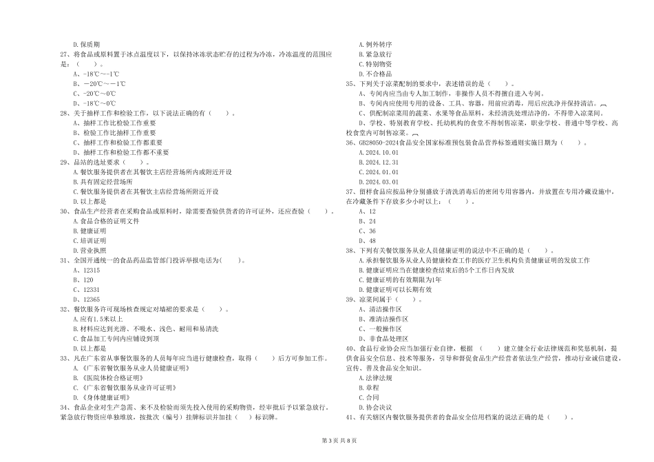 餐饮行业食品安全员专业知识能力检测试卷C卷-附解析_第3页