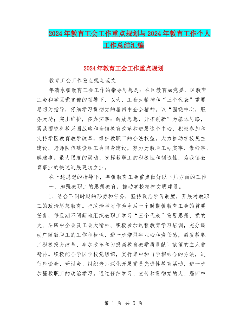 2024年教育工会工作重点规划与2024年教育工作个人工作总结汇编_第1页