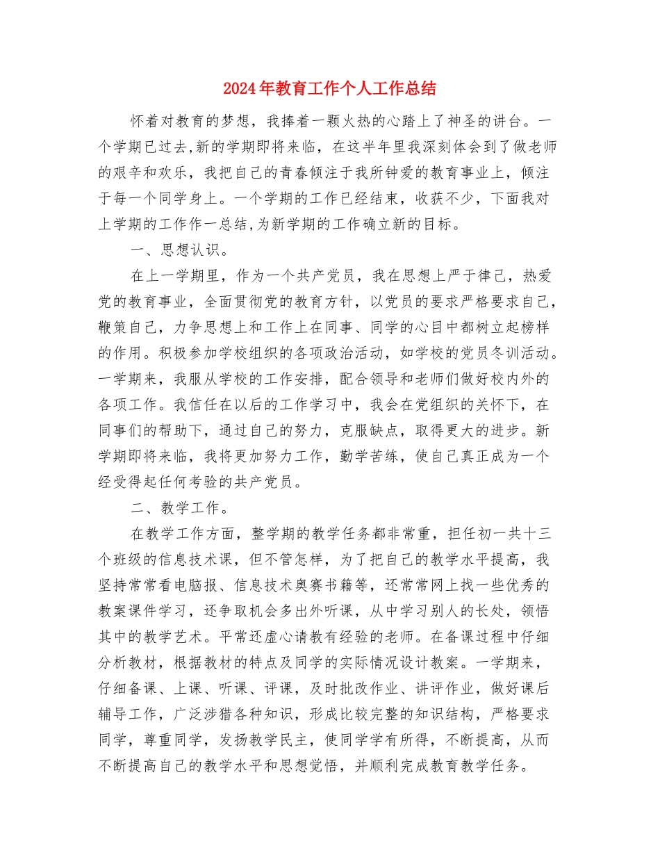 2024年教育工会工作重点规划与2024年教育工作个人工作总结汇编_第3页