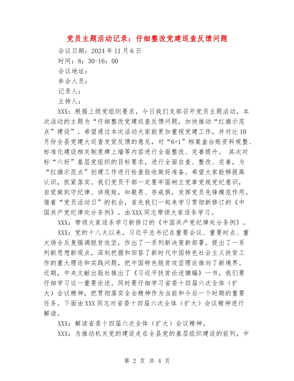 党员主题活动记录：认真整改党建巡查反馈问题_第2页