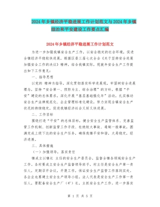 2024年乡镇经济平稳发展工作计划范文与2024年乡镇综治和平安建设工作要点汇编
