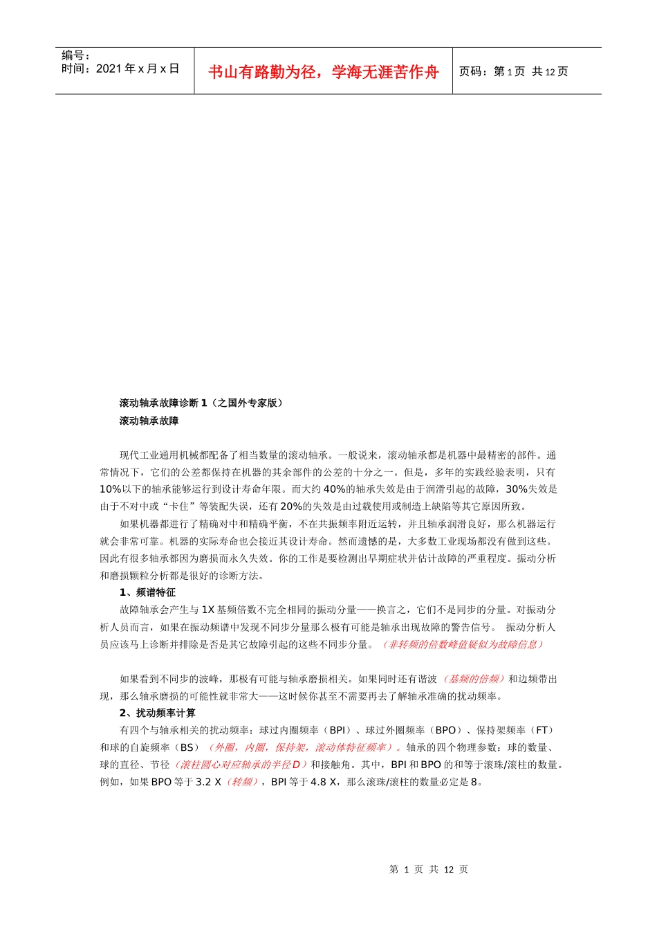 试谈滚动轴承故障诊断_第1页