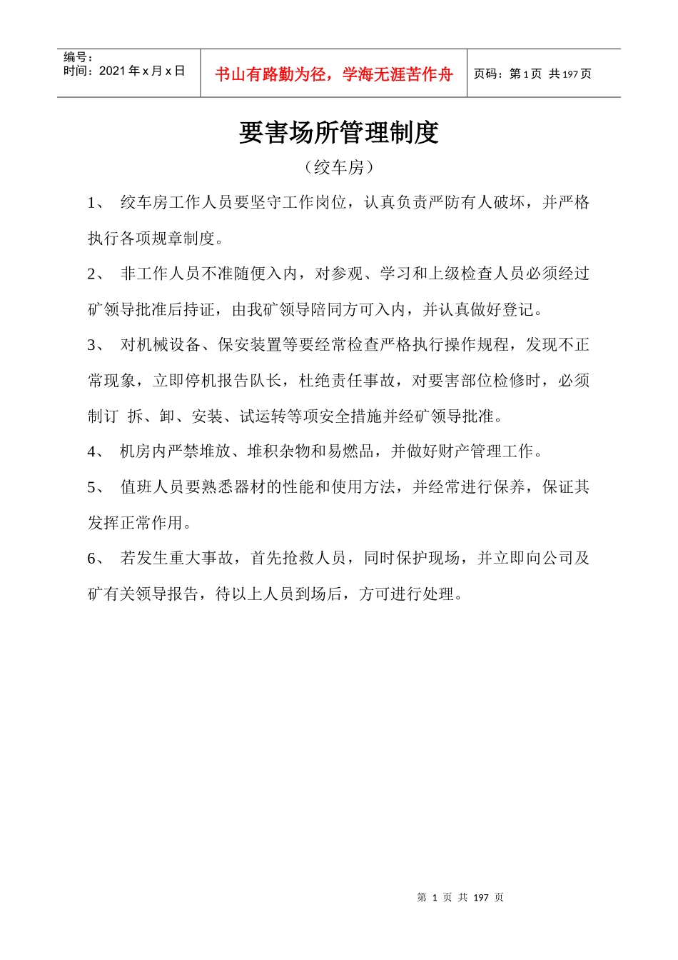 要害场所管理制度(汇编)_第1页