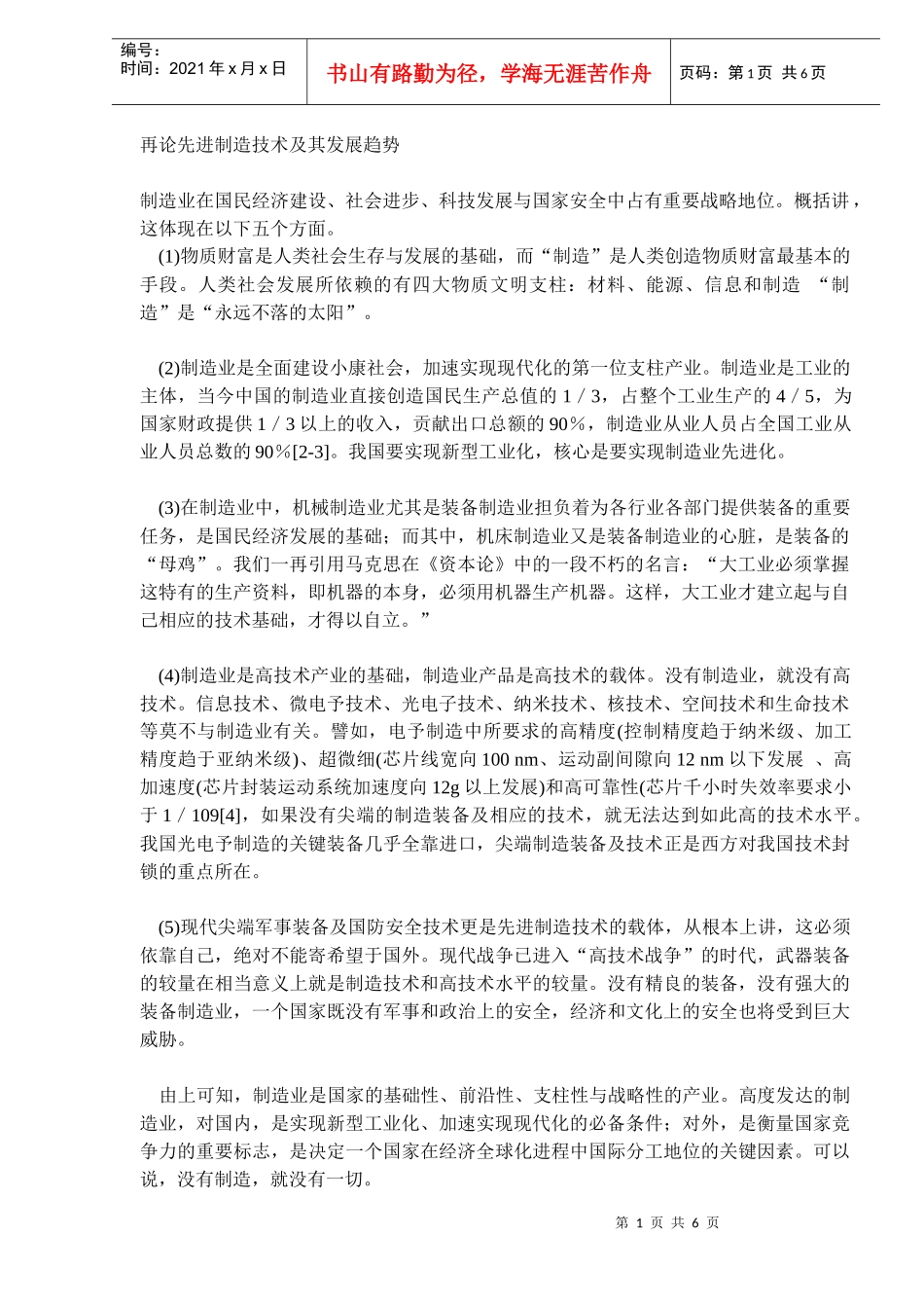 论先进制造技术及其发展趋势_第1页