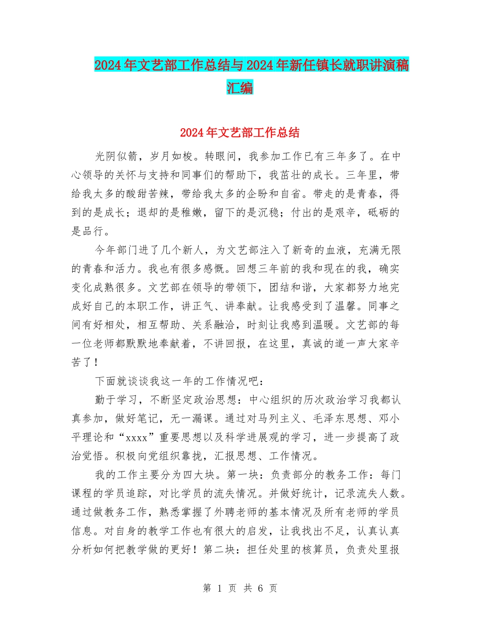2024年文艺部工作总结与2024年新任镇长就职讲演稿汇编_第1页