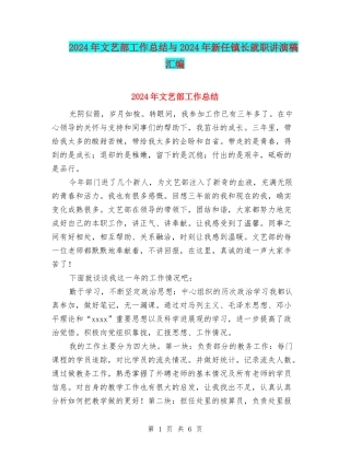 2024年文艺部工作总结与2024年新任镇长就职讲演稿汇编