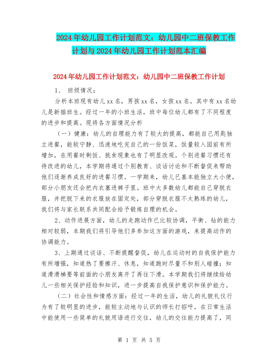 2024年幼儿园工作计划范文：幼儿园中二班保教工作计划与2024年幼儿园工作计划范本汇编_第1页