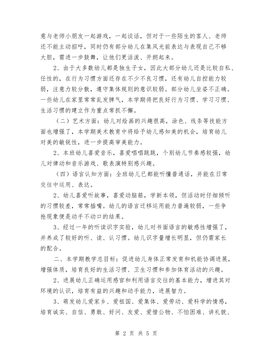 2024年幼儿园工作计划范文：幼儿园中二班保教工作计划与2024年幼儿园工作计划范本汇编_第2页