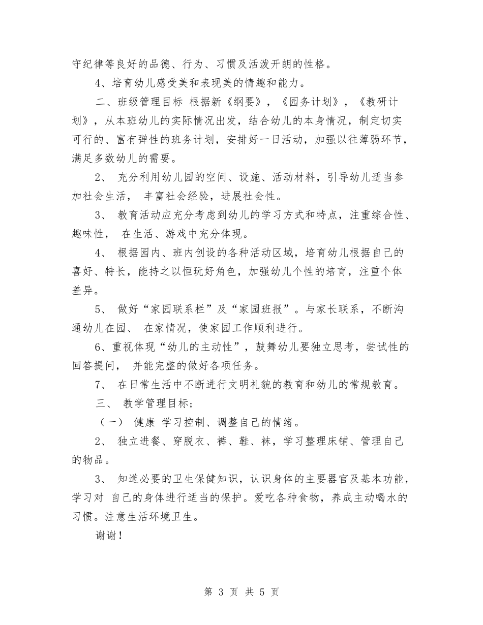 2024年幼儿园工作计划范文：幼儿园中二班保教工作计划与2024年幼儿园工作计划范本汇编_第3页