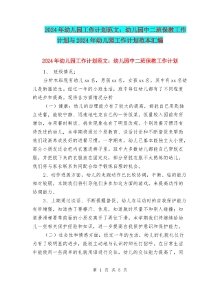 2024年幼儿园工作计划范文：幼儿园中二班保教工作计划与2024年幼儿园工作计划范本汇编