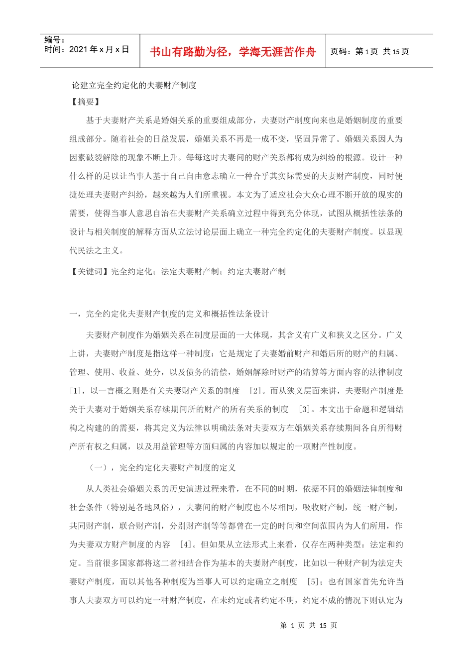 论建立完全约定化的夫妻财产制度_第1页