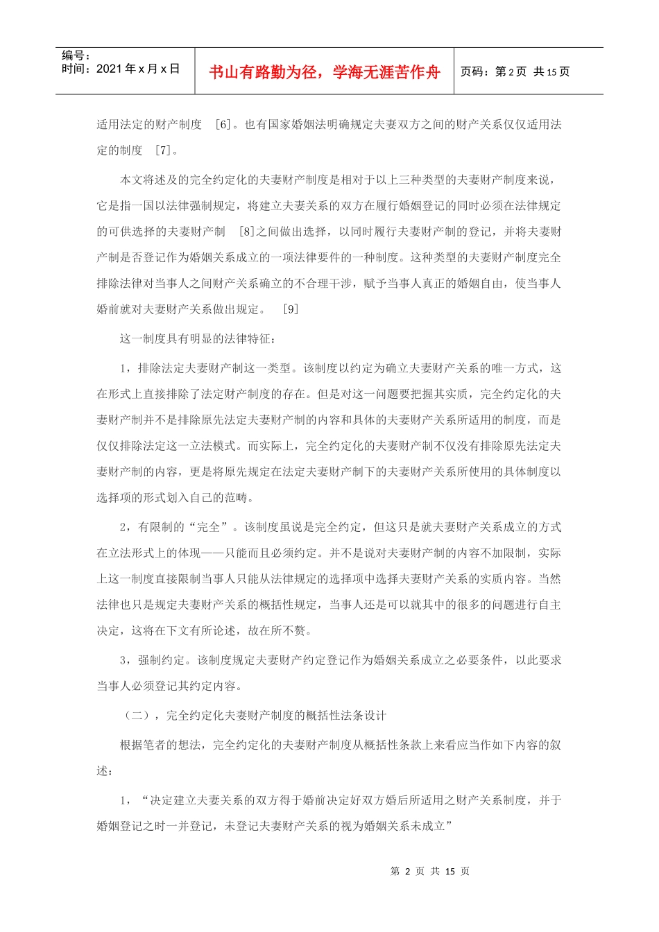 论建立完全约定化的夫妻财产制度_第2页