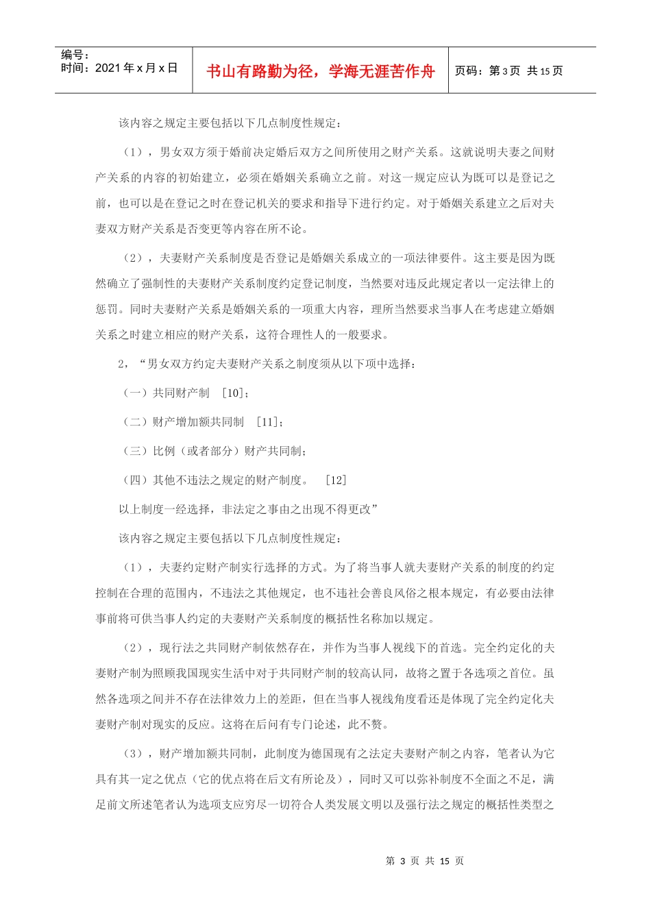 论建立完全约定化的夫妻财产制度_第3页