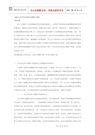 论建立完全约定化的夫妻财产制度