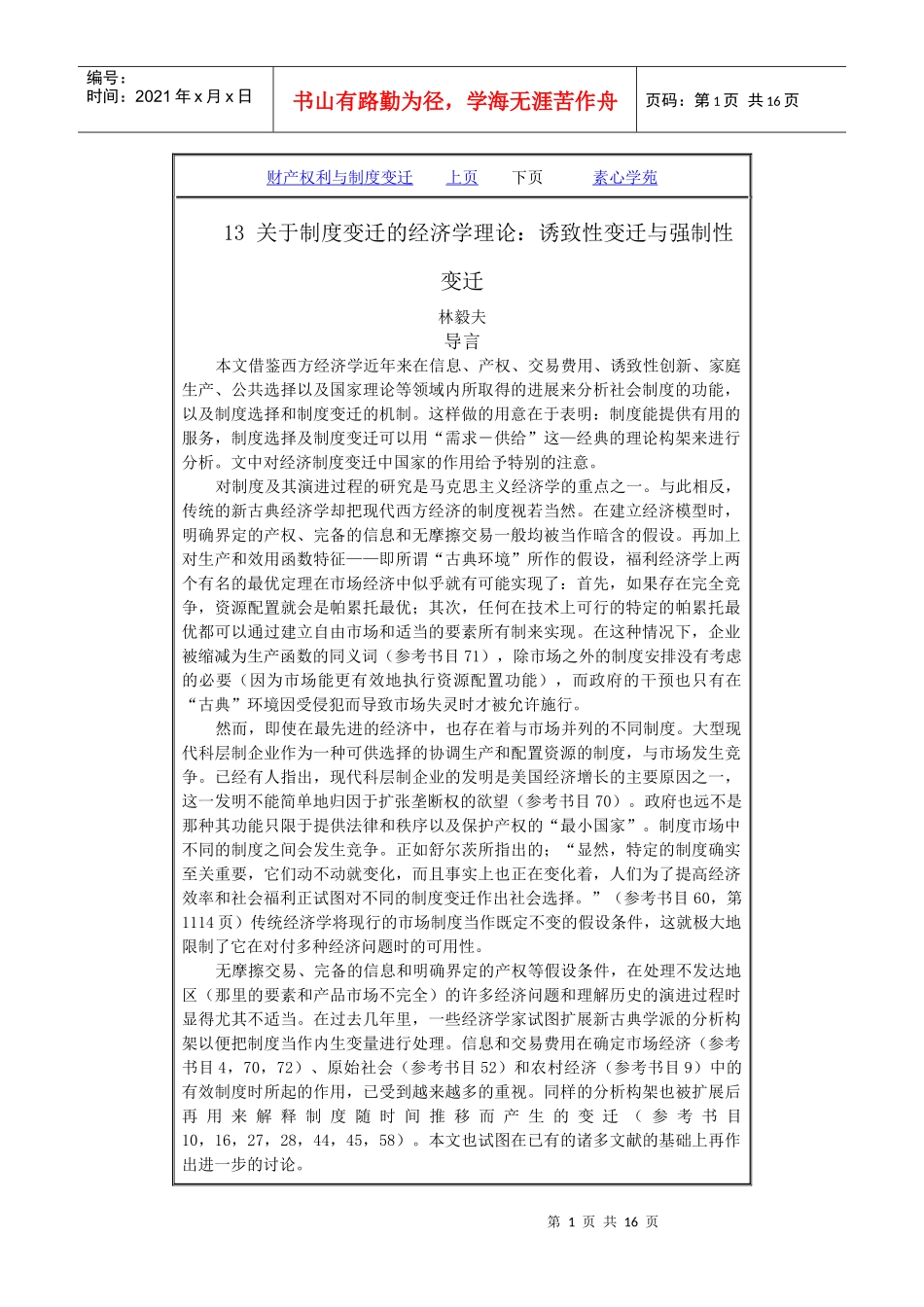 财产权利与制度变迁上页下页素心学8_第1页