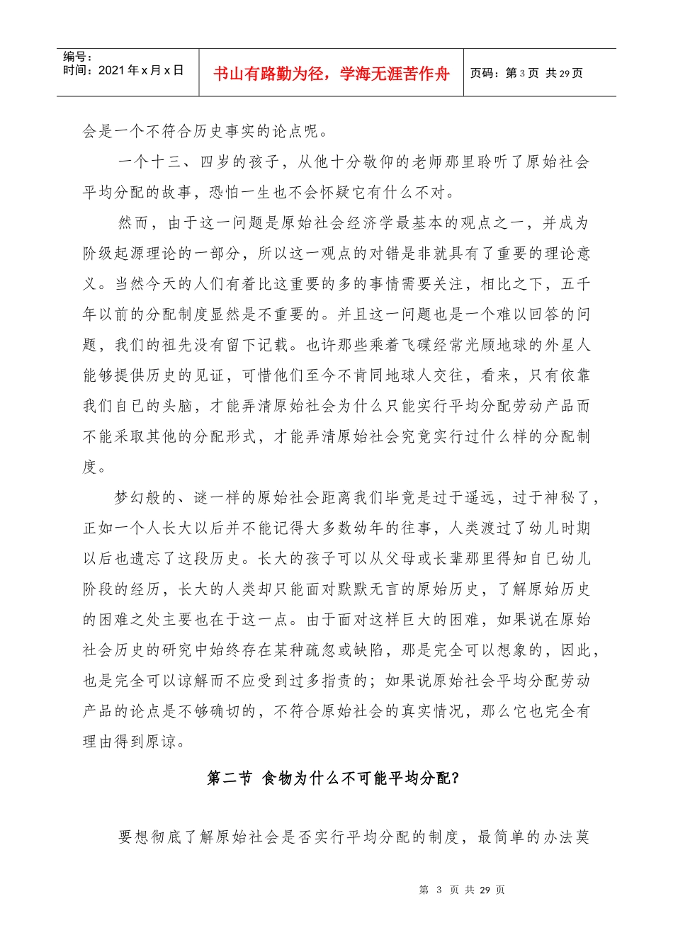 试谈原始社会平均分配劳动产品吗_第3页