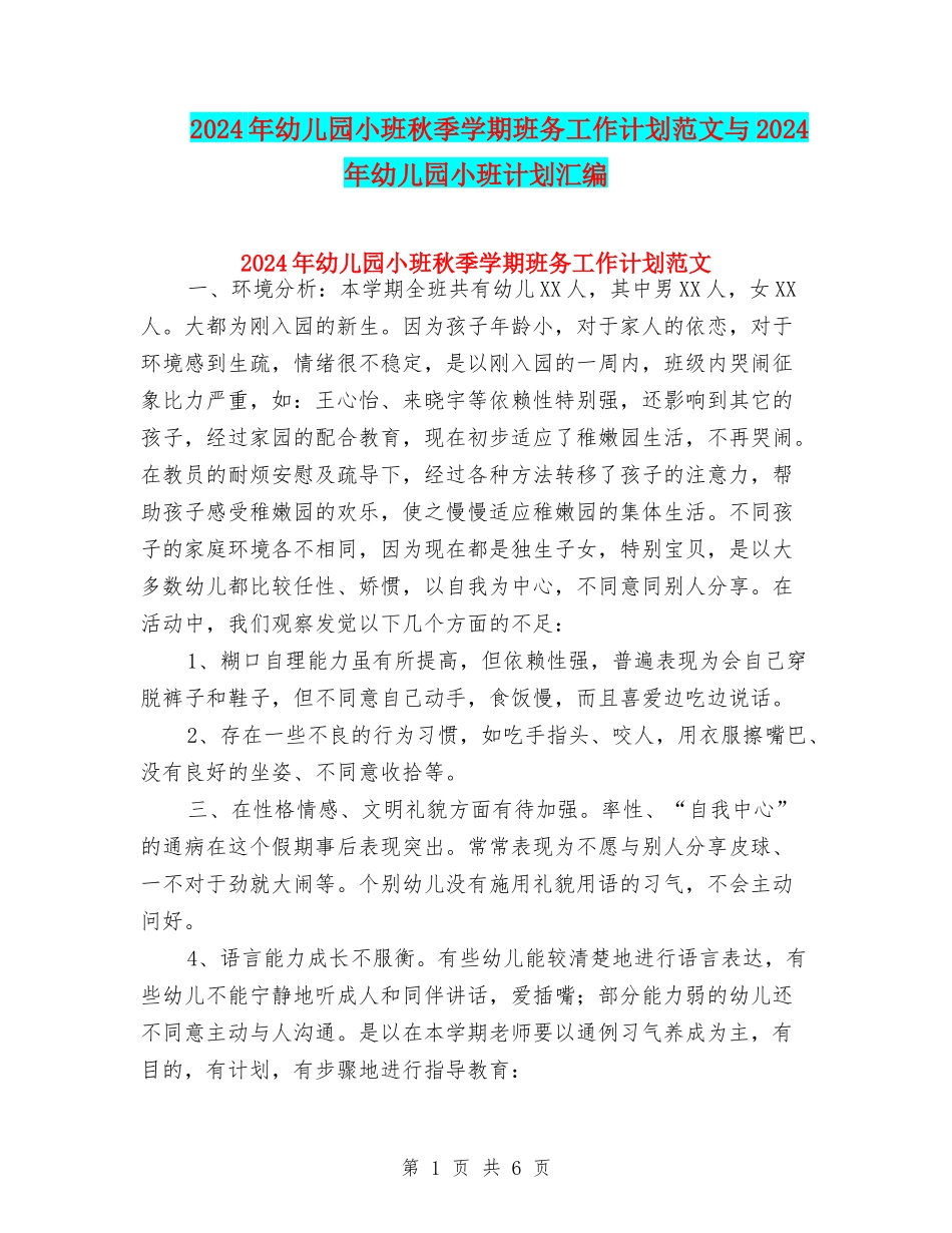 2024年幼儿园小班秋季学期班务工作计划范文与2024年幼儿园小班计划汇编_第1页