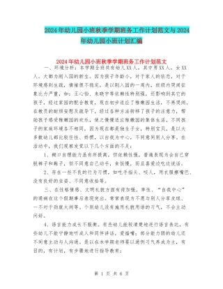 2024年幼儿园小班秋季学期班务工作计划范文与2024年幼儿园小班计划汇编