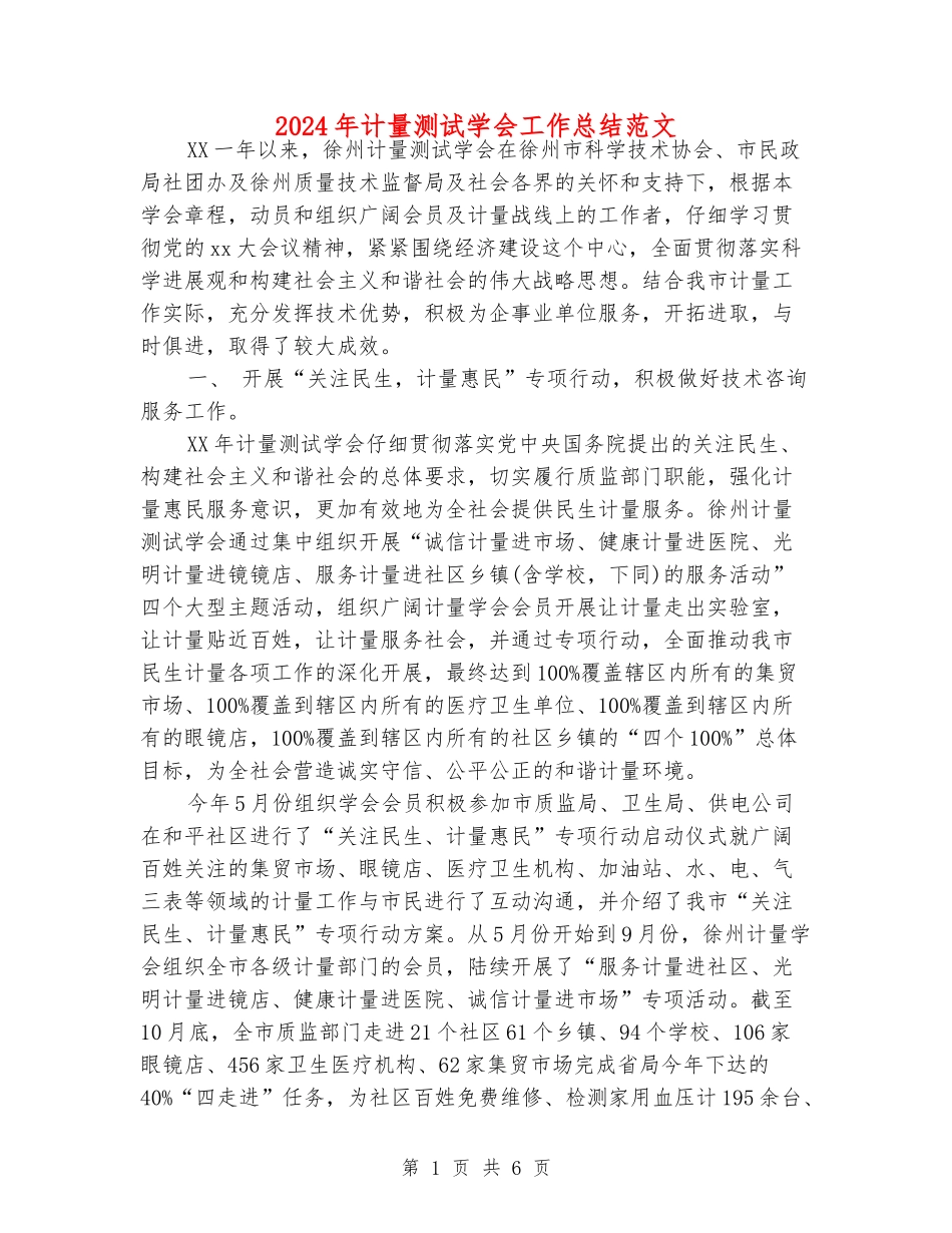 2024年计量测试学会工作总结范文_第1页