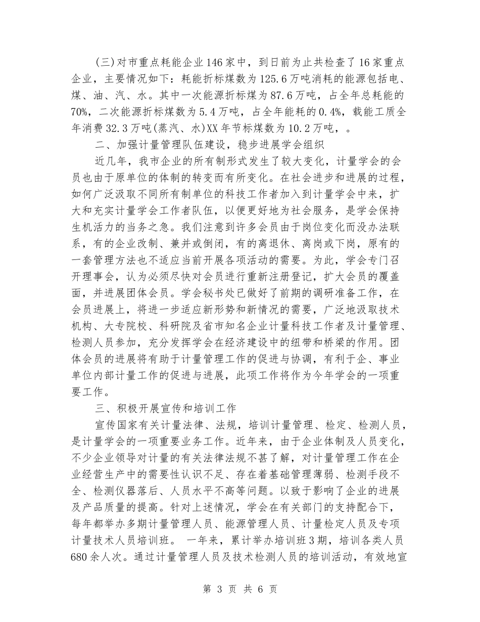 2024年计量测试学会工作总结范文_第3页
