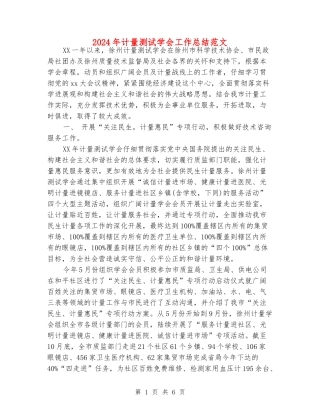 2024年计量测试学会工作总结范文