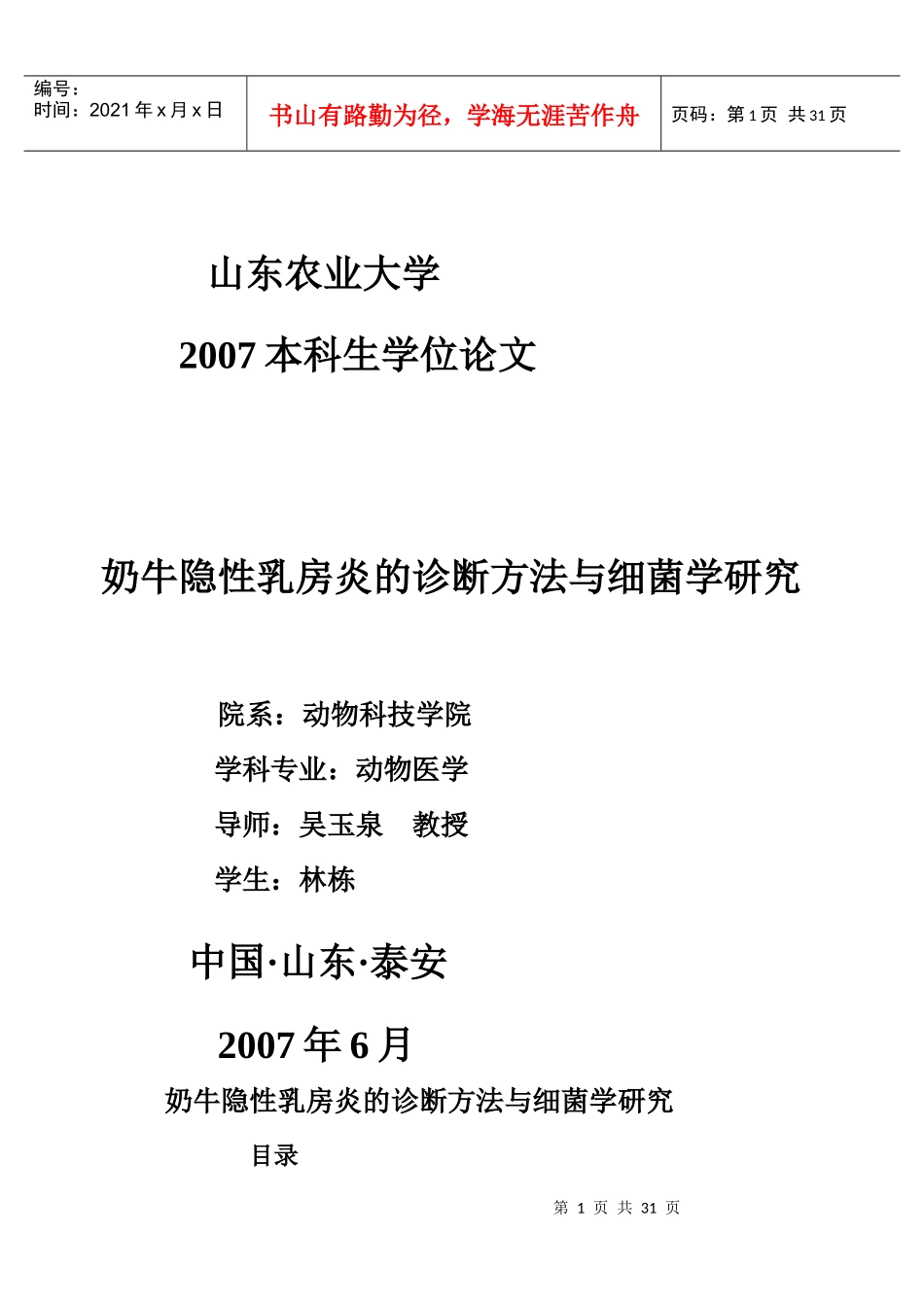 论文：奶牛隐性乳房炎的诊断方法与细菌学研究_第1页