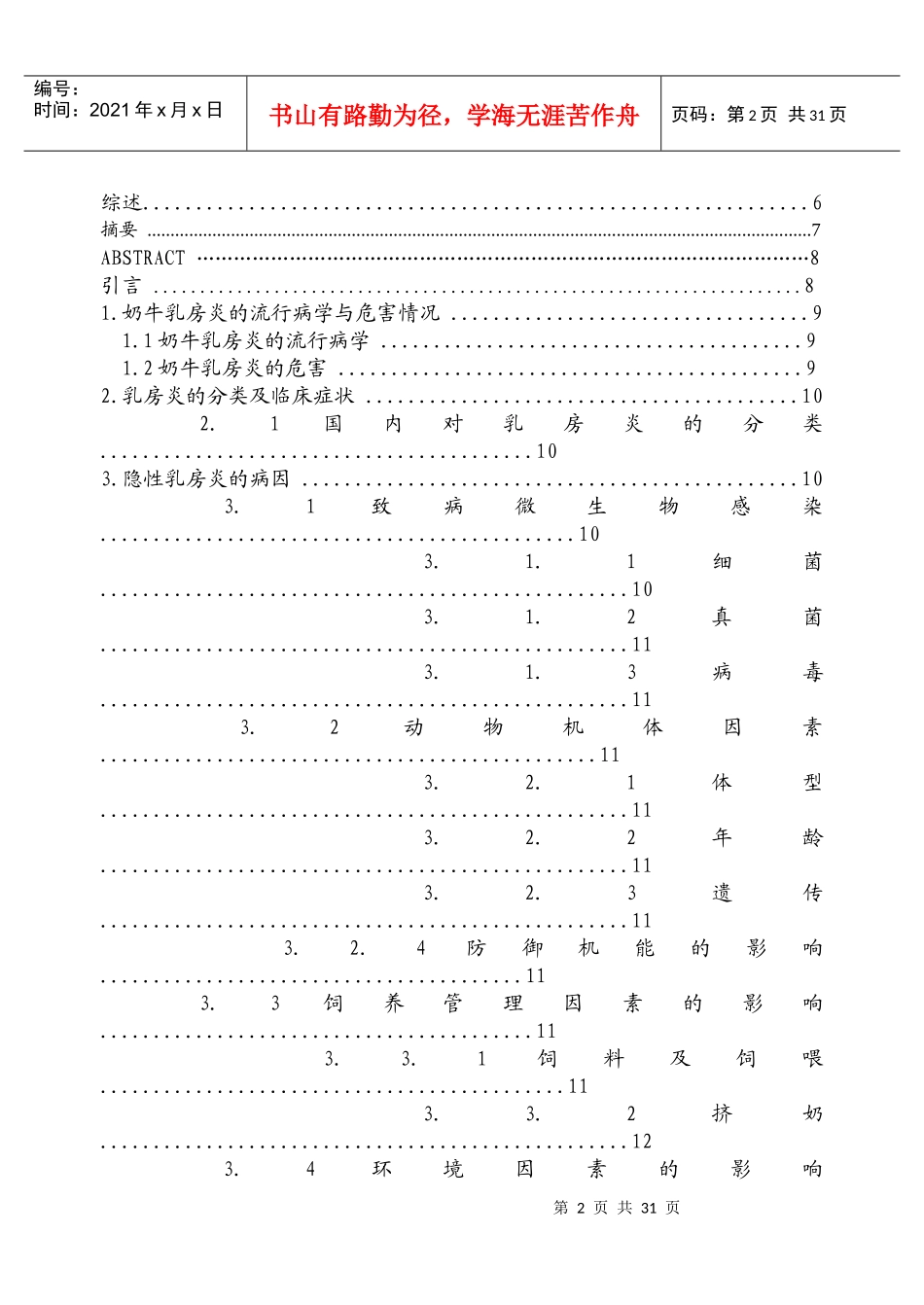论文：奶牛隐性乳房炎的诊断方法与细菌学研究_第2页