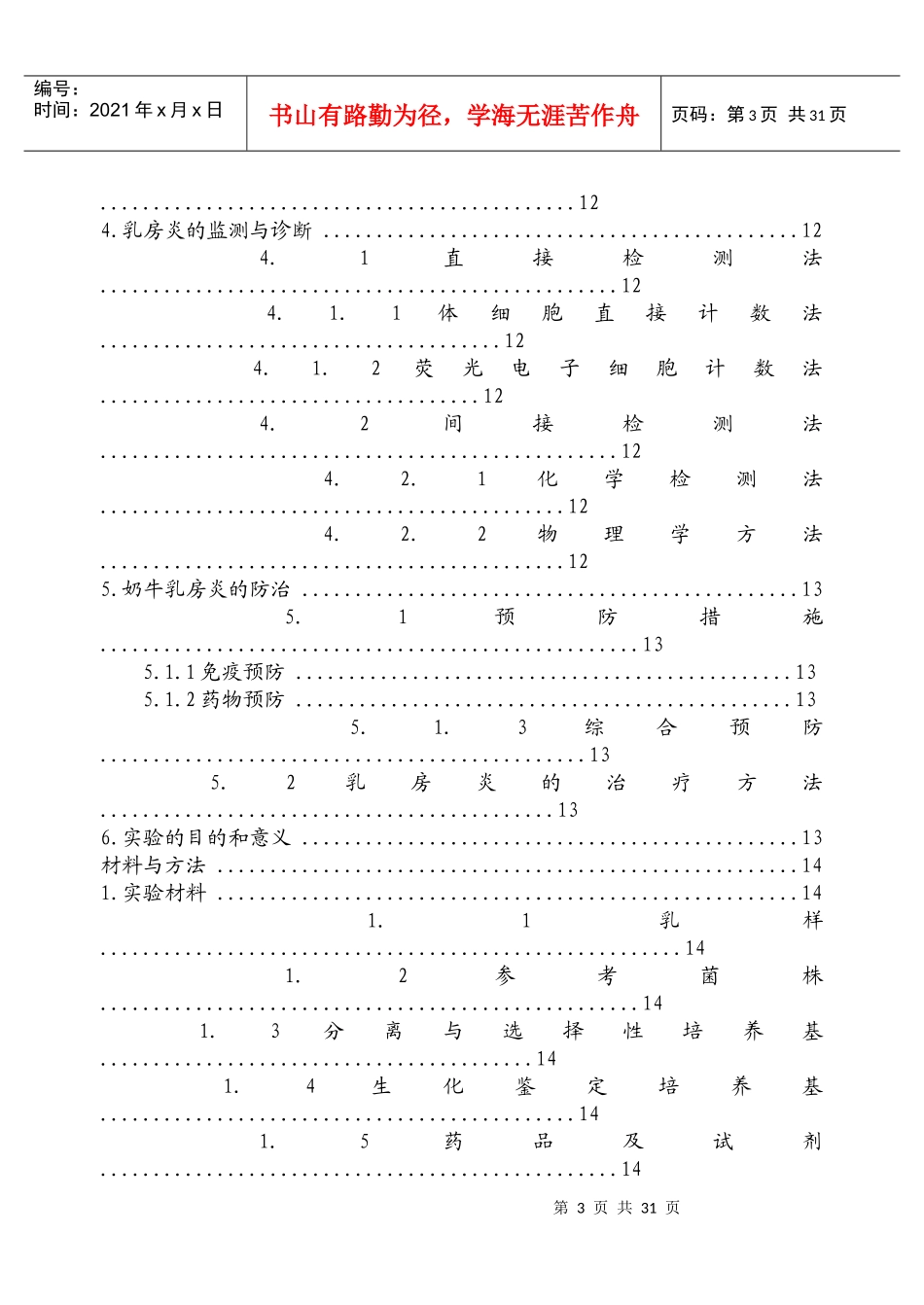 论文：奶牛隐性乳房炎的诊断方法与细菌学研究_第3页